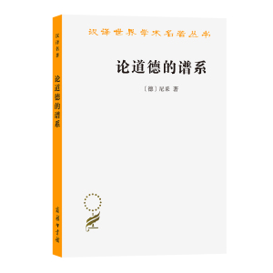 论道德的谱系 一本论战著作 尼采 与善恶的彼岸并称 一个心理学家为重估一切价值而做的三篇关键性的预备之作 正版书籍