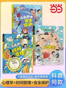 儿童趣味百科全书漫画趣味心理学时间管理安全保护规矩礼仪语文数学男孩女孩成长社交力经济学启蒙书全套绘本4-12岁小学生科普课外