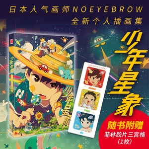 【限量印签+赠菲林胶片三宫格】少年星象日本人气画师NOEYEBROW全新个人画集漫友文化暑假银河少年变形书包正版书籍