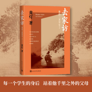 去家访：我的二本学生2 当当专享亲情寄语版 黄灯5年探访学生家庭的笔记实录 脚踏实地追溯和还原成长的艰辛和喜悦 人民文学出版社