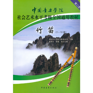 中国音乐学院社会艺术水平考级全国通用教材 竹笛（1～10级）