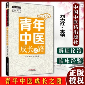 青年中医成长之路 用中医传承培养中医之道 黄靖赵江滨左乔建著 刘力红主编 中国中医药出版社