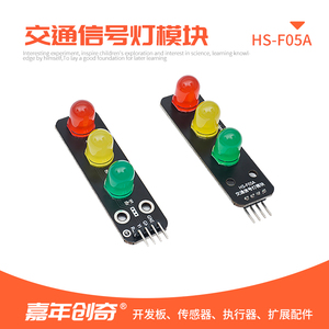 交通信号灯模块红绿灯传感器适用Arduino编程套件ESP32单片机