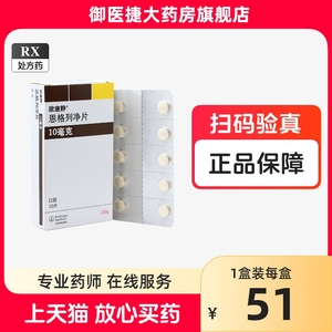 欧唐静 恩格列净片 10mg*10片/盒正品保证恩格利净恩格列静 思格列净嗯格列片格列宁片御医捷大药店官方旗舰店