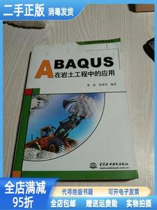 【二手正版】万水ABAQUS技术丛书ABAQUS在岩土工程中的应用 费康