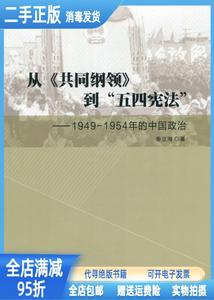 【二手正版】从《共同纲领》到五四宪法19491954年的中国政治 秦