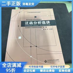 现货：泛函分析选讲 北京师范大学数学科学学院 杨大春 袁文 北京