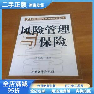 现货：风险管理与保险/保险学精算学系列 江生忠 南开大学出版社9