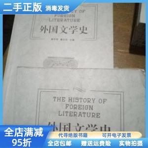 现货：外国文学史 詹志和  主编；黄怀军 湖南师范大学出版社9787