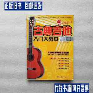 古典吉他入门大教本 /刘军、王迪平 湖南文艺出版社