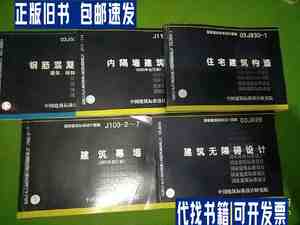 建筑无障碍设计、建筑幕墙(2003年合订本)、住宅建筑构造、内隔墙