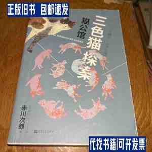 三色猫探案：猫公馆 /赤川次郎 人民文学出版社