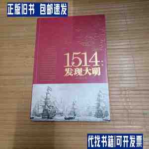 1514：发现大明 /鲁东观察使 北京时代华文书局