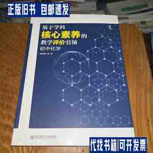基于学科核心素养的教学评价引领 初中化学 /杨剑春 南京师范大学