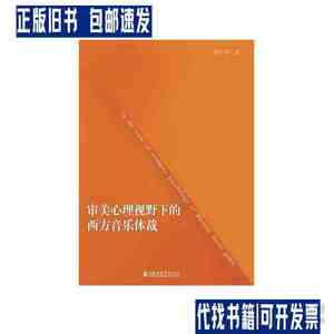 审美心理视野下的西方音乐体裁 /李小诺 上海音乐学院出版社