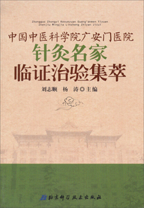 正版图书|中国中医科学院广安门医院针灸名家临证治验集萃北京科