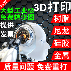 3d打印模型服务定制金属建模手办上色软胶设计外壳光固化工业级高精度三D打样红蜡cnc机加工零件尼龙光敏树脂