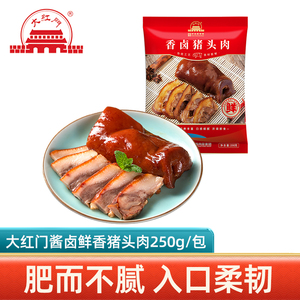 大红门酱卤鲜生猪头肉250g*2卤味即食熟食冷盘(新老包装交替发货)