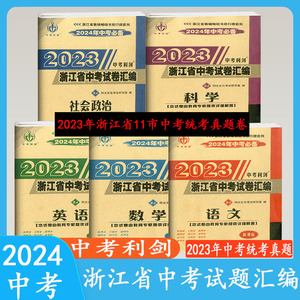 现货2024年中考必备 中考利剑浙江省中考试卷汇编 语文数学英语科学社会政治 全套初三总复习资 2023年浙江省11市中考真题卷