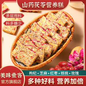 【0添加剂】红枣核桃白芝麻糕玫瑰山药营养糕坚果茯苓八珍糕零食