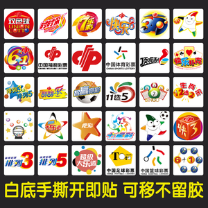 体彩福彩票店标志LOGO贴纸 大乐透快乐8双色球3D刮刮乐海报贴画纸