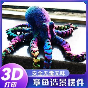 3D打印仿真章鱼乌贼八爪鱼关节可动儿童玩具摆件手办鱼缸造景居家