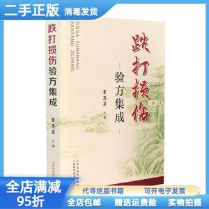 二手/跌打损伤验方集成 窦志芳 山西科学技术出版社9787537757997