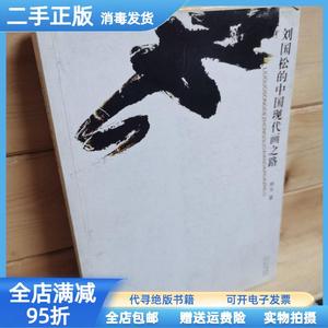 二手/刘国松的中国现代画之路 林木 四川美术出版社9787541032943