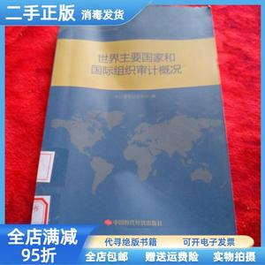 二手/世界主要国家和国际组织审计概况 审计署审计科研所 中国时