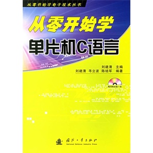 正版图书从零开始学单片机C语言国防工业建立波，陈培军