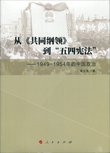 正版图书从《共同纲领》到“五四宪法”——1949—1954年的中国政