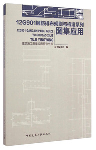 正版书直发建筑施工图集应用系列丛书：12G901钢筋排布规则与构造
