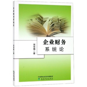 正版九成新图书|企业财务系统论倪筱楠经济科学