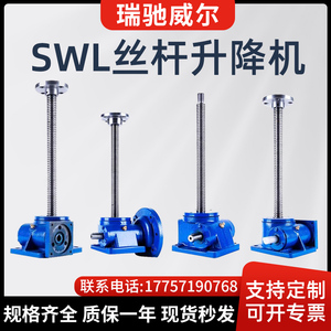 SWL丝杆升降机手摇蜗轮蜗杆减速器螺杆升降减速机小型齿轮升降器