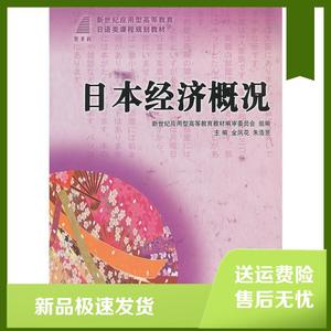 日本经济概况大连理工大学出版社金凤花　等主编