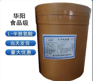 食品级L-半胱氨酸盐酸盐一水物/无水物华阳半胱氨酸盐酸盐25kg/桶