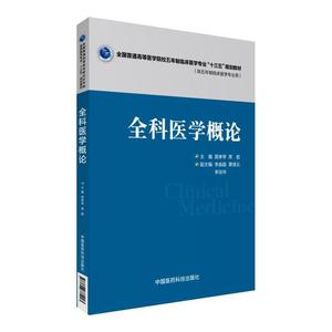 正版 全科医学概论 中国医药科技出版社 路孝琴　著