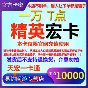 精英天宏卡10000T点精英宏卡10000T点一万卡自动发卡谨防诈骗被骗