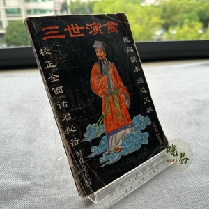 原版旧书 三世演禽 袁天罡 1993年初版 云南人民出版社