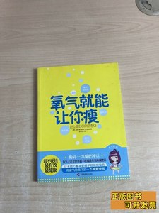 收藏书氧气就能让你瘦 [韩]黄智贤、郑庆、金素延着；李政芸译/广