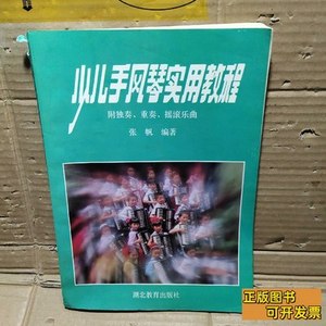 图书正版少儿手风琴实用教程 编辑部 1991湖北教育出版社