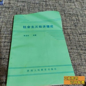 现货社会主义经济理论 朱亚芬 1992陕西人民出版社