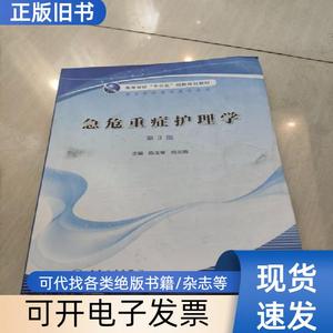 急危重症护理学 第3版 陈玉琴 何兰燕主编 2021-05