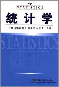 正版 统计学（修订第4版） 高嘉英 首都经济贸易大学出版社