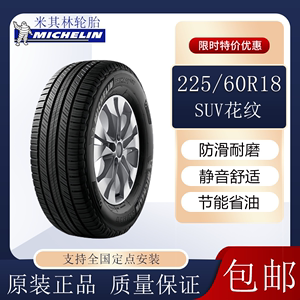 米其林轮胎旅悦SUV 225/60R18 100H  适配吉利博越 歌诗图 奇骏等