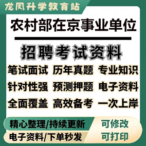 2024年国家农业农村部在京事业单位编招聘应届生考试笔试资料面试
