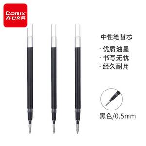 R0.5Comixmm)大容量替中性笔水笔盒笔芯芯(黑色20支/签字笔齐心