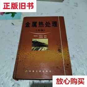 旧书9成新 金属热处理 李松瑞、周善初  编 中南大学出版社 97878