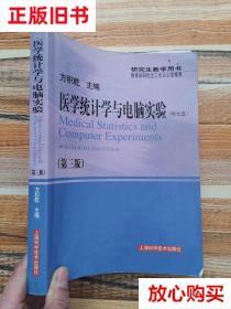 旧书9成新 医学统计学与电脑实验（第3三版） 方积乾 上海科学技