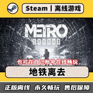 地铁离去 Steam离线中文电脑游戏 PC正版全DLC 地铁逃离